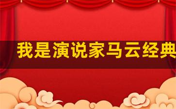 我是演说家马云经典语录