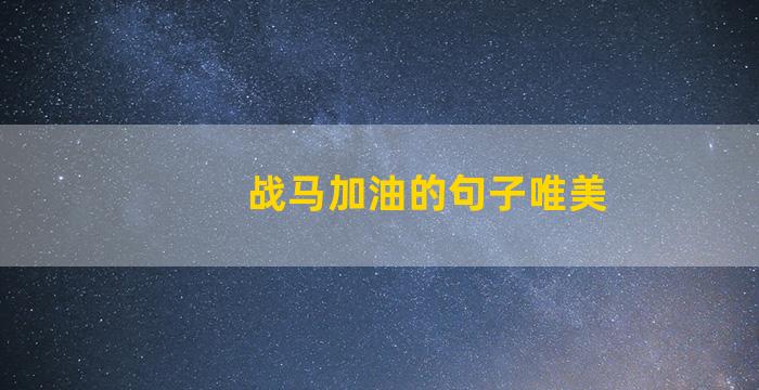 战马加油的句子唯美