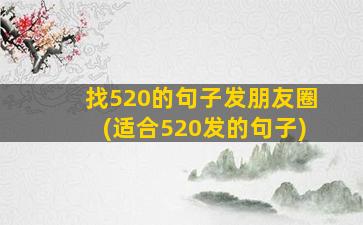 找520的句子发朋友圈(适合520发的句子)