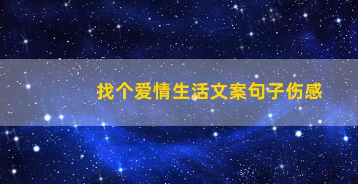 找个爱情生活文案句子伤感