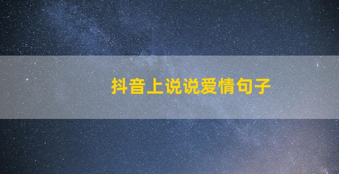 抖音上说说爱情句子