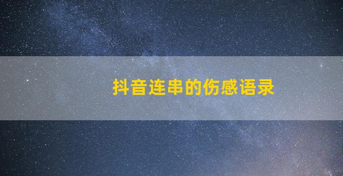 抖音连串的伤感语录