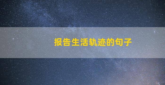 报告生活轨迹的句子