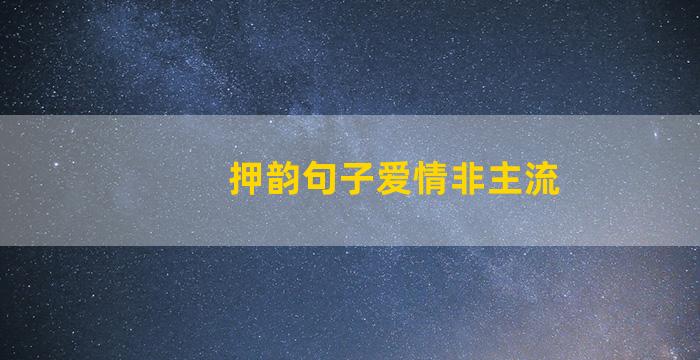 押韵句子爱情非主流