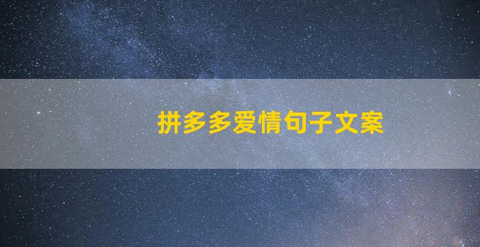 拼多多爱情句子文案