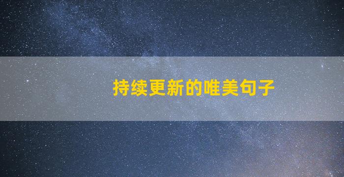 持续更新的唯美句子