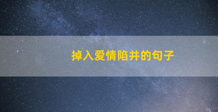 掉入爱情陷井的句子