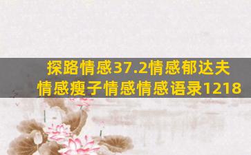 探路情感37.2情感郁达夫情感瘦子情感情感语录1218