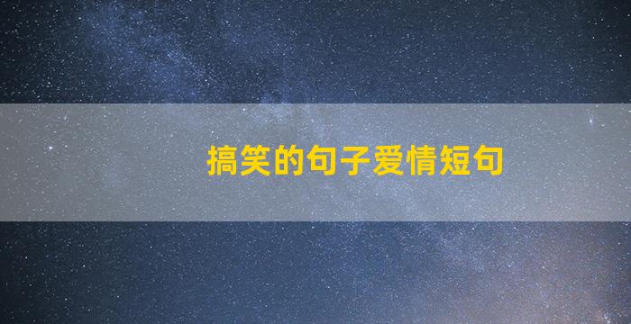 搞笑的句子爱情短句