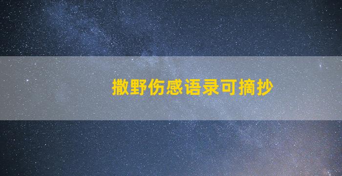 撒野伤感语录可摘抄