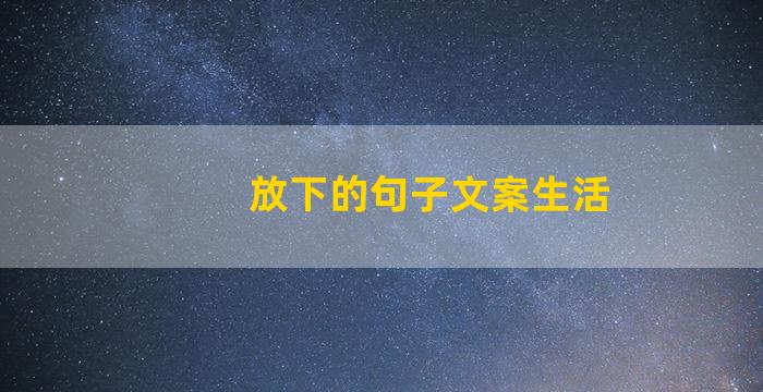 放下的句子文案生活