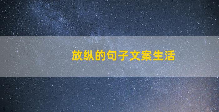 放纵的句子文案生活