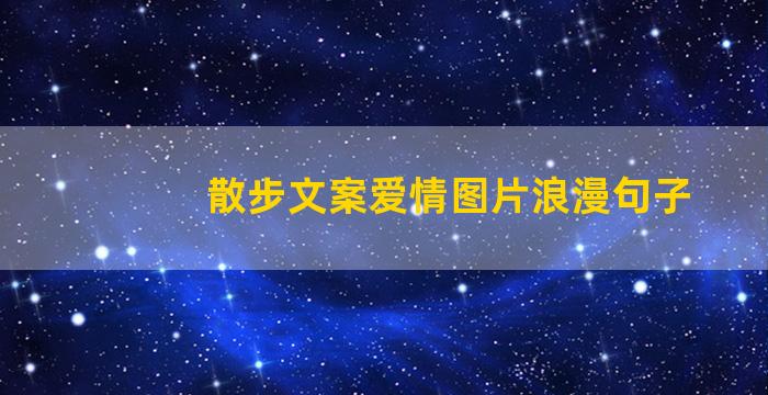 散步文案爱情图片浪漫句子