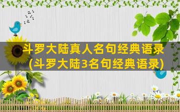 斗罗大陆真人名句经典语录(斗罗大陆3名句经典语录)