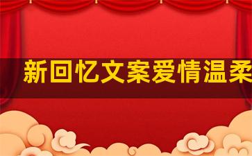 新回忆文案爱情温柔句子