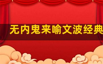 无内鬼来喻文波经典语录