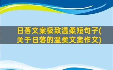 日落文案极致温柔短句子(关于日落的温柔文案作文)