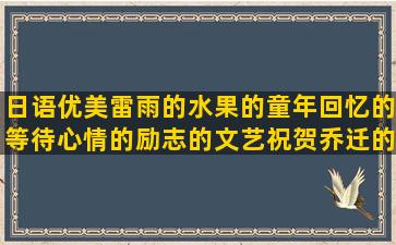 日语优美雷雨的水果的童年回忆的等待心情的励志的文艺祝贺乔迁的杀马特骂人的句子大全