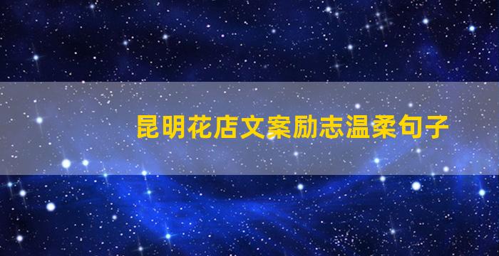 昆明花店文案励志温柔句子