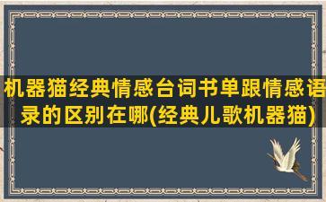 机器猫经典情感台词书单跟情感语录的区别在哪(经典儿歌机器猫)