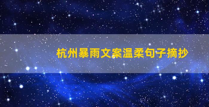 杭州暴雨文案温柔句子摘抄