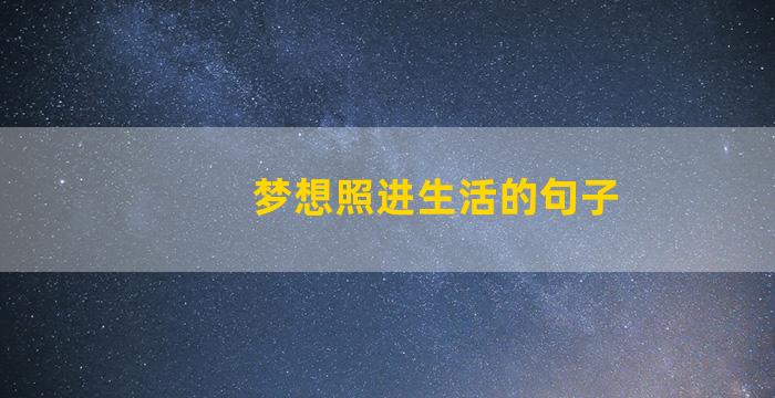 梦想照进生活的句子