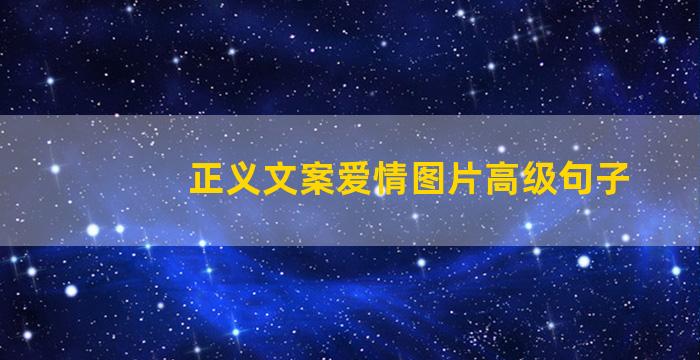 正义文案爱情图片高级句子