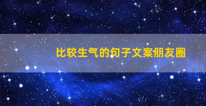 比较生气的句子文案朋友圈