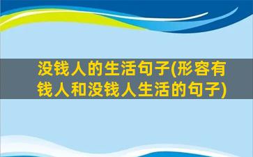 没钱人的生活句子(形容有钱人和没钱人生活的句子)