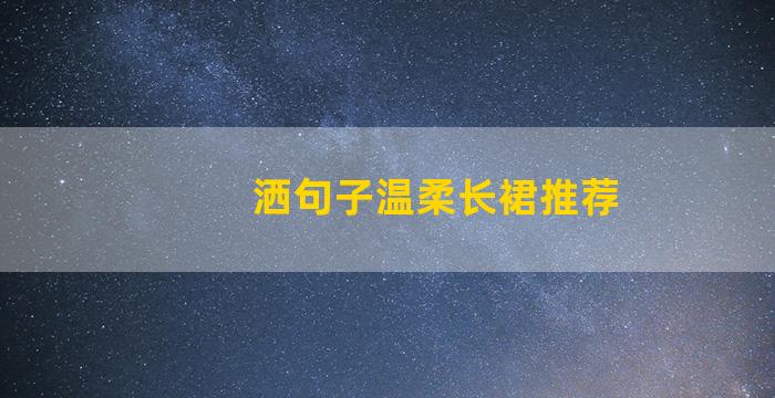 洒句子温柔长裙推荐