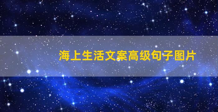 海上生活文案高级句子图片