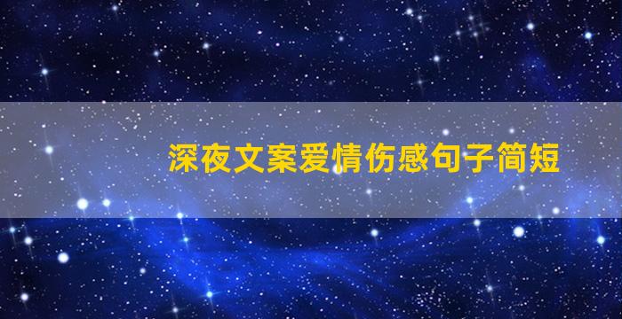 深夜文案爱情伤感句子简短