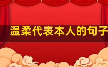 温柔代表本人的句子简短