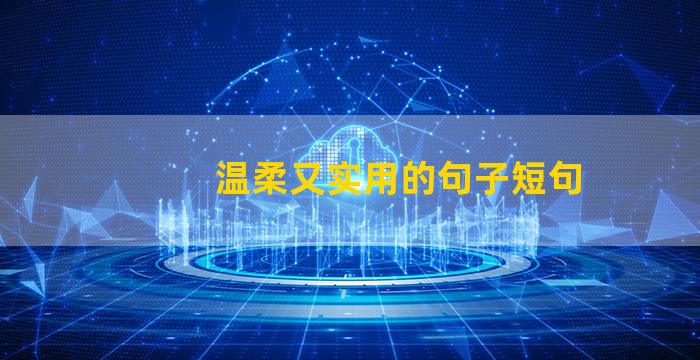 温柔又实用的句子短句