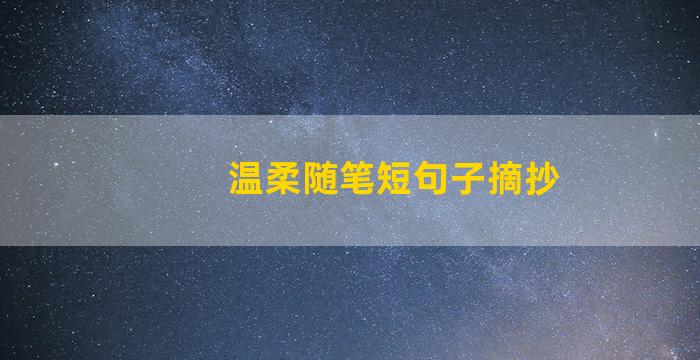 温柔随笔短句子摘抄