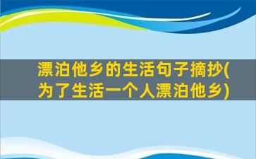 漂泊他乡的生活句子摘抄(为了生活一个人漂泊他乡)