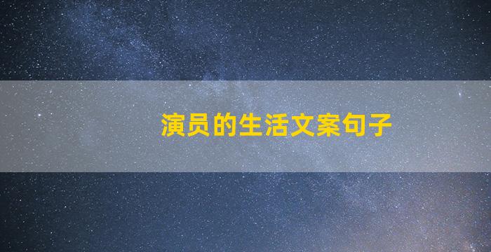 演员的生活文案句子