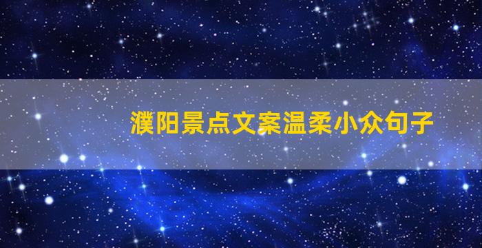 濮阳景点文案温柔小众句子