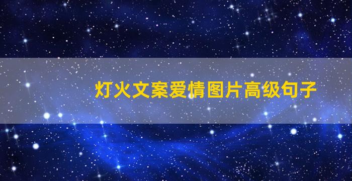 灯火文案爱情图片高级句子