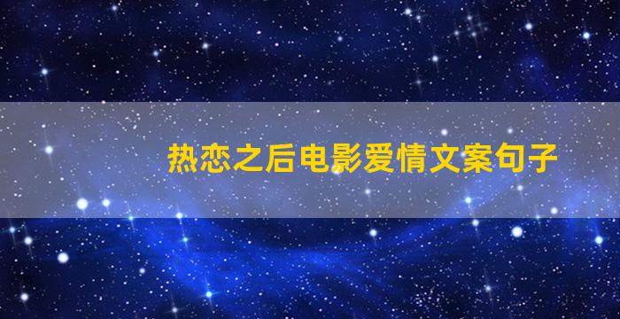 热恋之后电影爱情文案句子