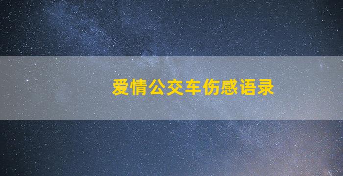 爱情公交车伤感语录