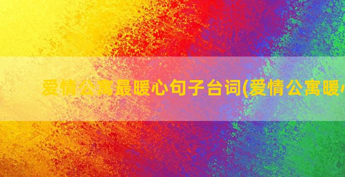 爱情公寓最暖心句子台词(爱情公寓暖心语录)