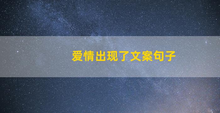 爱情出现了文案句子