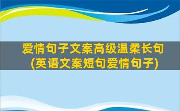 爱情句子文案高级温柔长句(英语文案短句爱情句子)