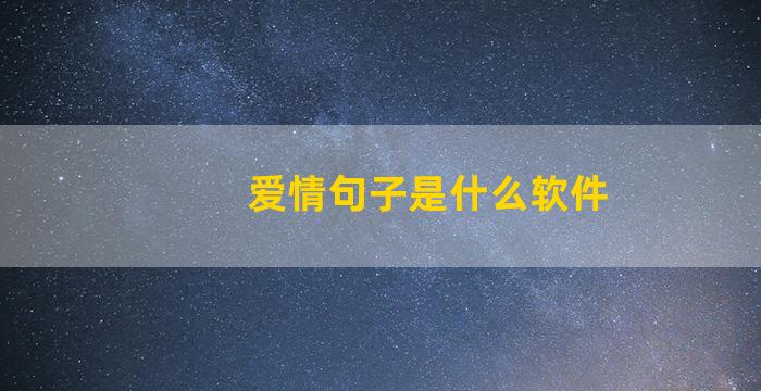 爱情句子是什么软件