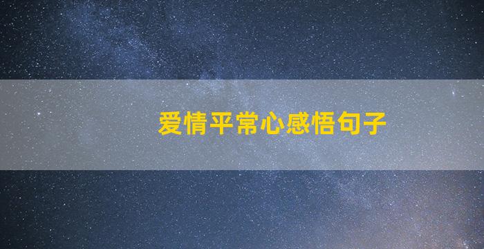 爱情平常心感悟句子