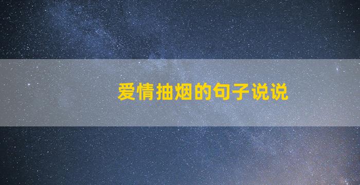 爱情抽烟的句子说说