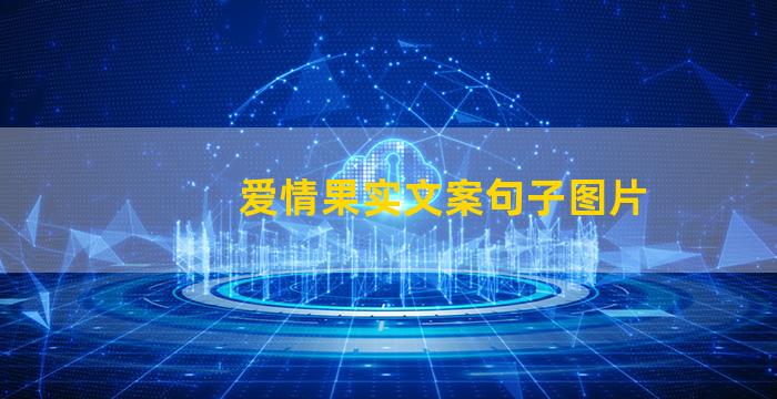 爱情果实文案句子图片