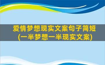 爱情梦想现实文案句子简短(一半梦想一半现实文案)