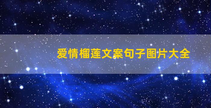 爱情榴莲文案句子图片大全